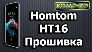 Прошивка Homtom HT16. Как прошить Homtom HT16. Инструкция по прошивке Homtom HT16.