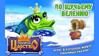 ТРИДЕВЯТОЕ ЦАРСТВО