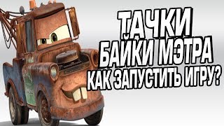 КАК ЗАПУСТИТЬ ИГРУ ТАЧКИ МУЛЬТАЧКИ: БАЙКИ МЭТРА?