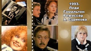 ★?Николай Караченцов,Ольга Кабо в фильме «Леди Гамильтон»
