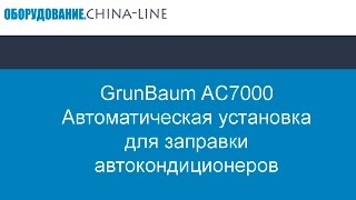 GrunBaum AC7000 Автоматическая установка для заправки автокондиционеров