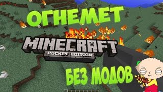 Огнемет в Minecraft PE 0.14.0 : 0.15.0 Без модов