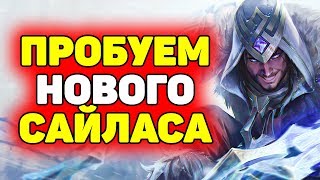 На что Способен Сайлас после Изменений?! | Лига Легенд