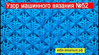Бесплатный узор вязания на машине №52