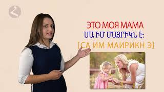 Армянский язык. Самоучитель. урок 2