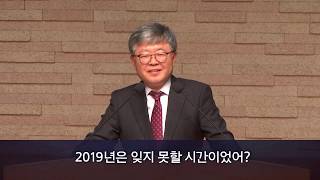 2019-1231/송구영신예배/로마서12:2/'이 세대를 본 받지 말라'