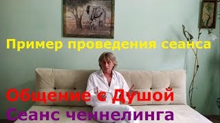Разговор с Душой. Проведение сеанса ченнелинга на примере клиента Ж.С. Сеанс регрессивный гипноз