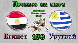Египет - Уругвай /Чемпионат Мира 2018/0-1/ 15.06.2018 Прогноз на матч