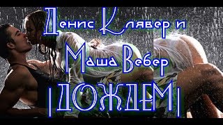 | Денис Клявер и Маша Вебер - Дождем | Новинка 2019
