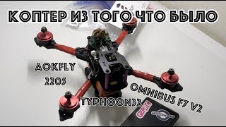 Коптер из того что было под рукой (F7, Typhoon32, AokFly 2205)