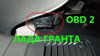 OBD2 гранта