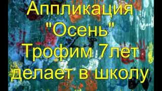 Осенние поделки. Поделка в школу "Осень"
