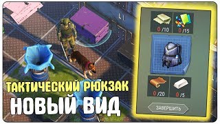 НОВЫЙ СКИН ТАКТИЧЕСКОГО РЮКЗАКА! НОВЫЕ КРУТЫЕ БАЗЫ ОТ РЕЙДЕРОВ - Last Day on Earth: Survival