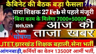 नई सरकार का पहल सबको मिलेगा 7000₹-पारा शिक्षक नियमावली पर मंजूरी,JTET शिक्षक बहाली रणनीति,आंगनबाड़ी