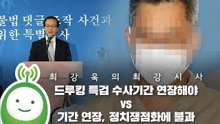 [최강욱의 최강시사] “드루킹 특검 수사기간 연장해야 vs 기간 연장, 정치쟁점화에 불과” -윤영석 수석대변인(자유한국당), 백혜련 대변인(더불어민주당)