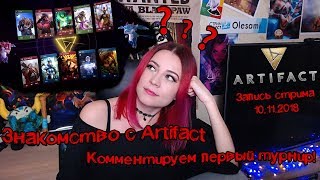 ❗ Artifact - первый взгляд. Смотрим и комментируем ❗