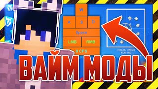 КАК ПОСТАВИТЬ СВОИ МОДЫ НА ВАЙМ ВОРЛД? КЕЙСТРОКС, МИНИ-КАРТА, ЧИТЫ!