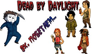Dead by Daylight  [PS4]. ►ЭХ ПОБЕГАЕМ!!!