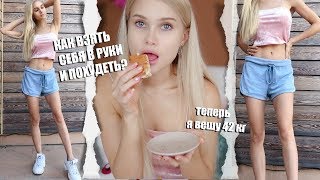 Как быстро похудеть??? Похудеть за 7 дней без диет   | ЛИССА