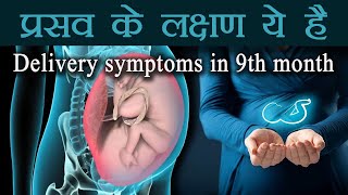 Prasav ke Lakshan ऐसे जानिए शिशु डिलीवरी होने वाली है