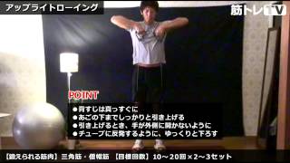 アップライトローイング／三角筋・僧帽筋／チューブトレーニング