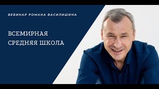 Вебинар Романа Василишина «ВСЕМИРНАЯ СРЕДНЯЯ ШКОЛА»