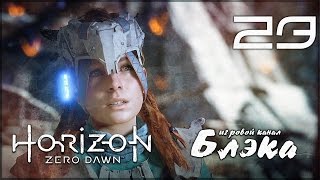 КАК СЛУЧИЛСЯ КОНЕЦ СВЕТА ● Horizon: Zero Dawn #23 [PS4Pro]