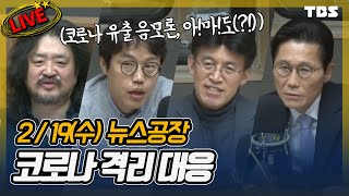 2월19일(수) 김어준의 뉴스공장&'더룸' 골방라이브 LIVE / TBSTV & FM