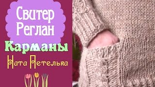 Прорезные карманы. Свитер, реглан сверху.