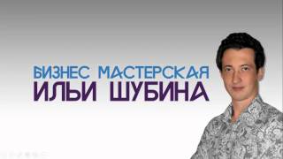 ИЛЬЯ ШУБИН | Как разоблачать и рекрутировать людей в МЛМ