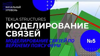 Урок №5. Tekla Structures, моделирование связей по верхнему поясу ферм.