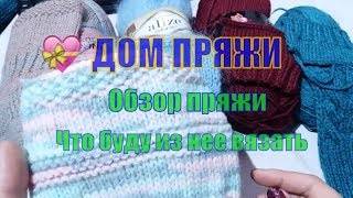 Дом пряжи / Обзор и образцы пряжи\ Что будем вязать/ Промокод на покупку пряжи