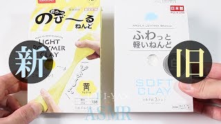 【ASMR】ダイソーの新しい『のびーるねんど』と『ふわっと軽いねんど』をクリアスライムと混ぜてくらべてみましたDIY Slime『音フェチ』