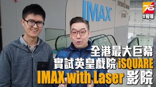【實試】全港最大巨幕「英皇戲院 iSQUARE」 IMAX with Laser 影院（記得開啓字幕）