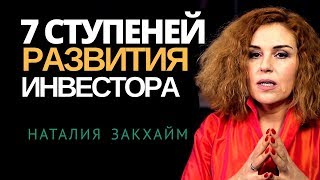 Как стать инвестором? 7 ступеней развития инвестора. "Карьера" инвестора. Наталия Закхайм