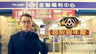 【全聯福利中心】2019 超級週年慶 - 財位篇