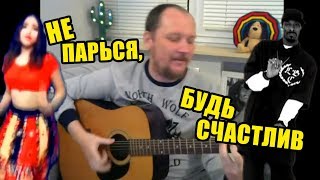 НЕ ПАРЬСЯ, БУДЬ СЧАСТЛИВ (COVER БАШАКОВ БЭНД)