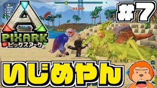 【switch版ピックスアーク】#7 -初遭遇の恐竜がてんこもり！無力を思い知る無慈悲な世界…-【PixARK/実況プレイ】