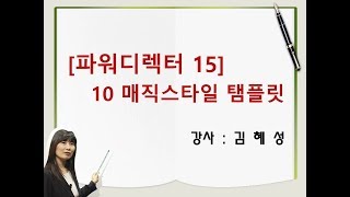[파워디렉터 15] 10 매직스타일 탬플릿