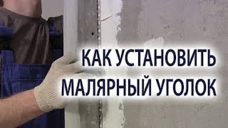 Как установить малярный штукатурный перфорированный уголок своими руками