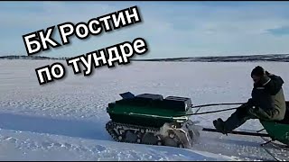 БК Ростин,по снегу.Отзыв.