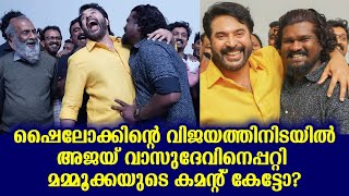 തോളിൽ കൈയിട്ട് മമ്മൂക്ക അത് പറഞ്ഞപ്പോൾ ഫീൽ രോമാഞ്ചം! | Mammootty open up about Ajay Vasudev