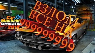 Как взломать на деньги и опыт Car Mechanic Simulator