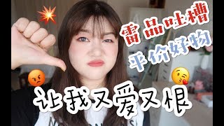 雷品吐槽&平價好物分享 | 為我花的那些冤枉錢默哀