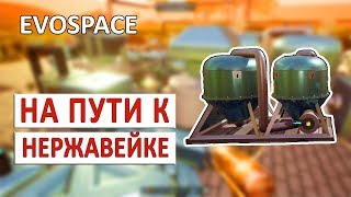 НА ПУТИ К НЕРЖАВЕЙКЕ - EVOSPACE ПРОХОЖДЕНИЕ #12