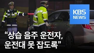 “상습 음주운전 운전대 못잡게”…구속 원칙 엄정 대처 / KBS뉴스(News)