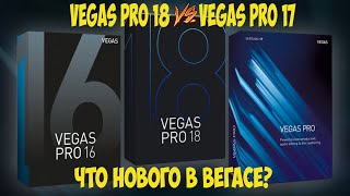 Сравнение Vegas Pro 18 и Vegas Pro 17. Обзор новых возможностей