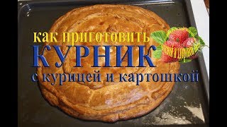 Курник пирог как приготовить рецепт с курицей и картошкой на кефире в духовке тесто на маргарине