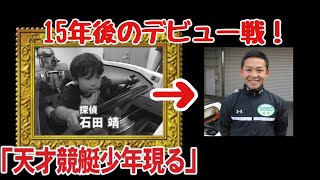 【ボートレース・競艇】天才競艇少年のデビュー戦！【探偵ナイトスクープ】