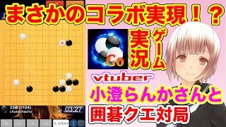 【囲碁コラボ】囲碁Vtuberの小澄らんかさんと対局してみた！結果は！？…（囲碁クエスト 13路盤）